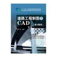 道路工程制图及CAD-第二版-(附习题集)
