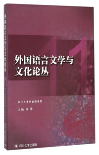 外国语言文学与文化论丛