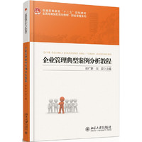 企业管理典型案例分析教程