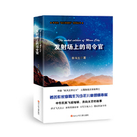 走出地球村:发射场上的司令官