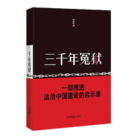 三千年冤狱