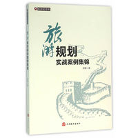 旅游规划实战案例集锦