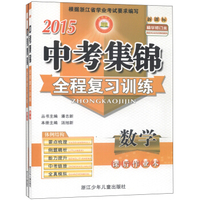 2015中考集锦全程复习训练：数学（新课标 精华修订本）
