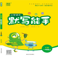 通城学典·小学语文默写能手（一年级上 RJ版）