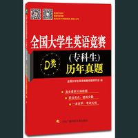 全国大学生英语竞赛D类（专科生）历年真题
