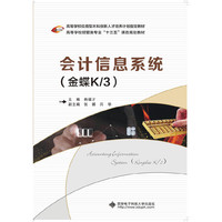 会计信息系统（金蝶K/3）