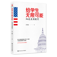给学生无限可能-细说美国教育