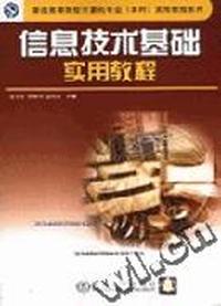 信息技术基础实用教程