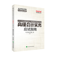 2016高级会计实务应试指南“梦想成真”系列辅导书