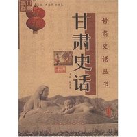 甘肃史话