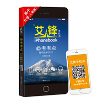 2016艾锋手机书·必考考点：高中化学（人教版四色）