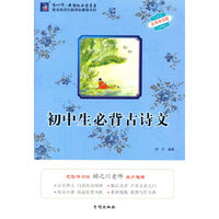 初中生必背古诗文