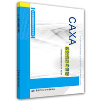 CAXA数控造型与编程——数控车工职业技能提高实战演练