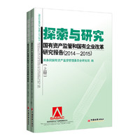 探索与研究-国有资产监管和国有企业改革研究报告(2014-2015)-(上下册)