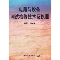 电路与设备测试检修技术及仪器