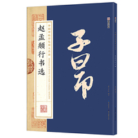 墨点字帖：中国碑帖原色放大名品 赵孟頫行书选 毛笔书法字帖碑帖