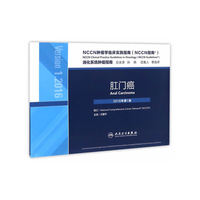 NCCN肿瘤学临床实践指南（NCCN指南）·肛门癌(翻译版)