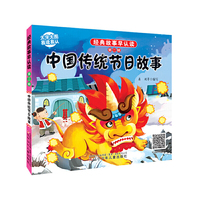 经典故事早认读第二辑·中国传统节日故事