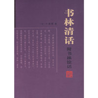 书林清话（附书林余话）