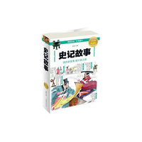 史记故事