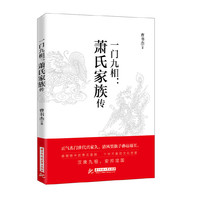一门九相：萧氏家族传
