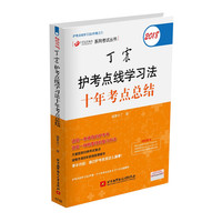 (备战2019)点线学习法两本套之一：2018丁震护考点线学习法十年考点总结