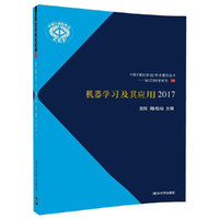 机器学习及其应用2017