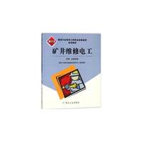 矿井维修电工：技师、高级技师