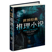 世界经典推理小说