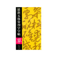 草(13画-22画)/最新五体常用字字帖