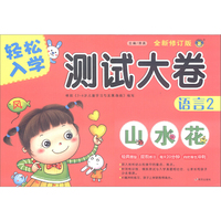 河马文化——轻松入学测试大卷（全新修订版）—语言2