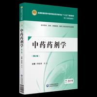 中药药剂学(第二版)