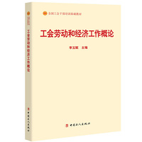 工会劳动和经济工作概论