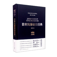 日本民事诉讼法典