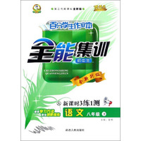 百分学生作业本全能集训：语文（八年级下 人 初中生第二代新课标全新版 新课时3练1测全新升级）