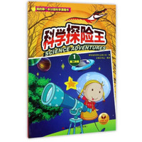太阳花书业 我的**本分级科学漫画书 科学探险王.第二阶段.1