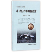 林下经济作物种植新技术（听专家田间讲课）