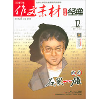 作文素材（品读经典 2017年第12辑）