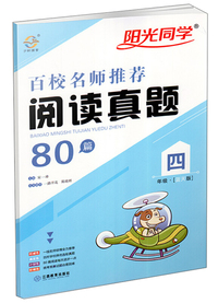 阳光同学百校名师 真题80篇（四年级 蓝天版）