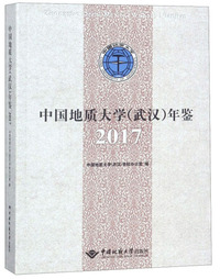 中国地质大学（武汉）年鉴（2017）