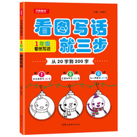 从20字到200字（一年级 看图写话 珍藏版）/开心作文20年