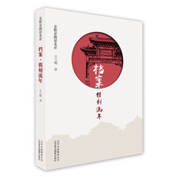 京腔京韵话北京丛书-档案·镌刻流年