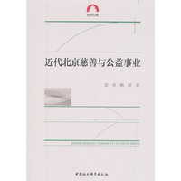 近代北京慈善与公益事业