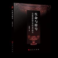 生命与符号：先秦楚漆器艺术的美学研究