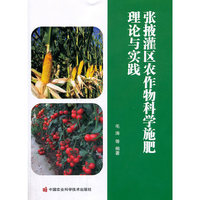 张掖灌区农作物科学施肥理论与实践