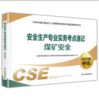 注册安全工程师2020 安全生产专业实务考点速记 煤矿安全（2020版）