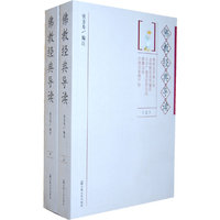 佛教经典导读(上下)