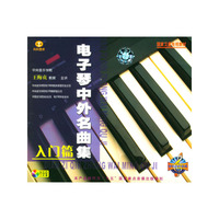天天艺术 电子琴中外名曲集 入门篇(VCD)