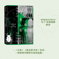 生命的实验室