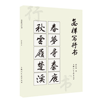 怎样写行书